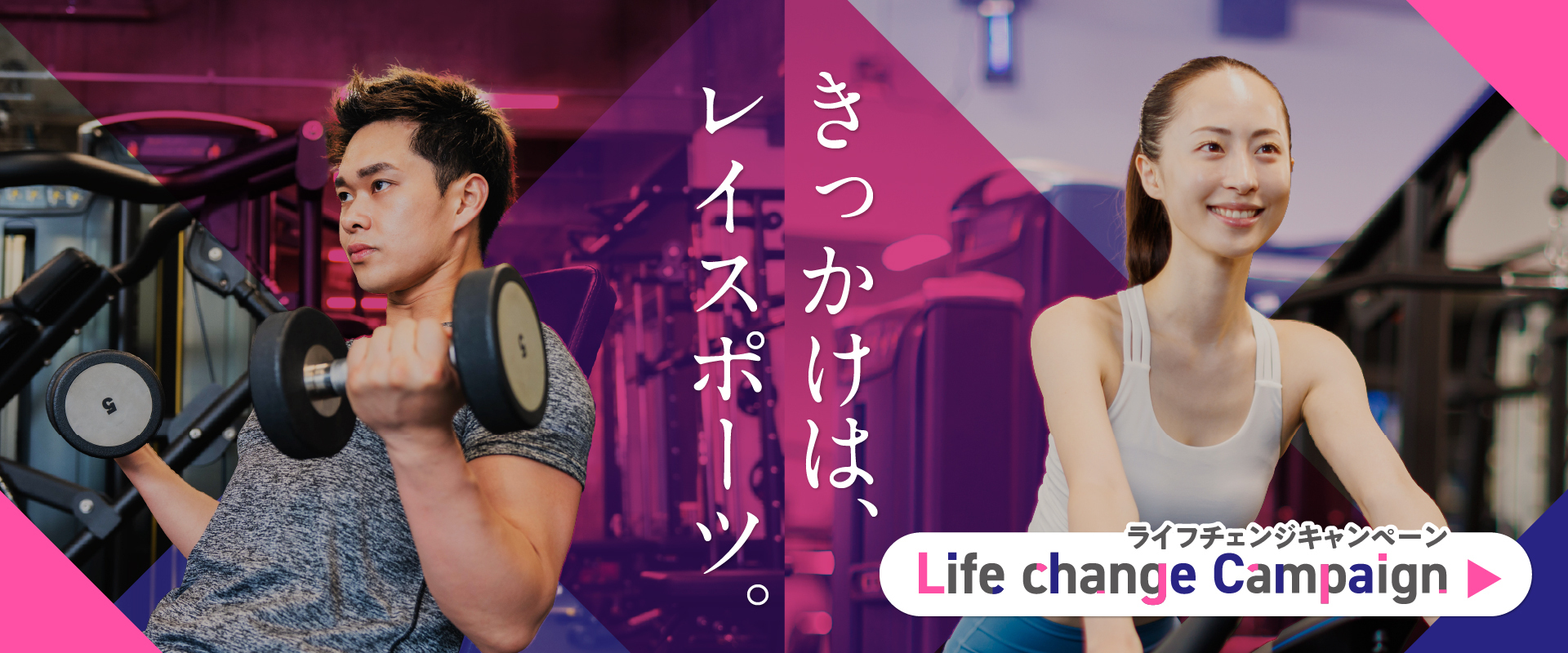 【成人】「きっかけは、レイスポーツ。」入会キャンペーン