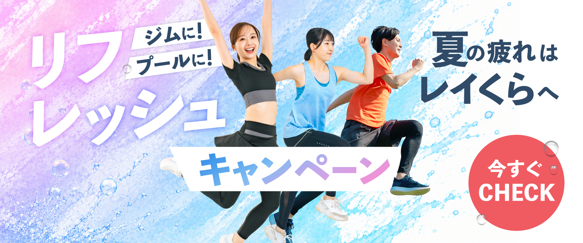 【成人】リフレッシュキャンペーン実施中