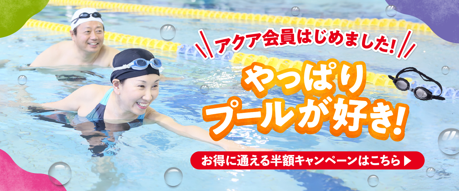 アクア会員スタート！半額キャンペーン実施中