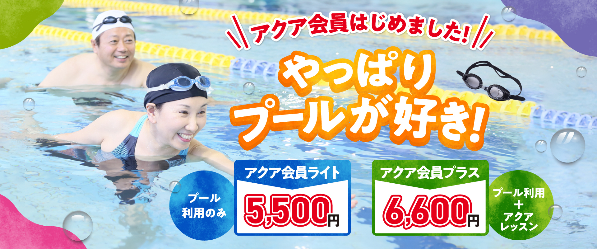 アクア会員はじめました！