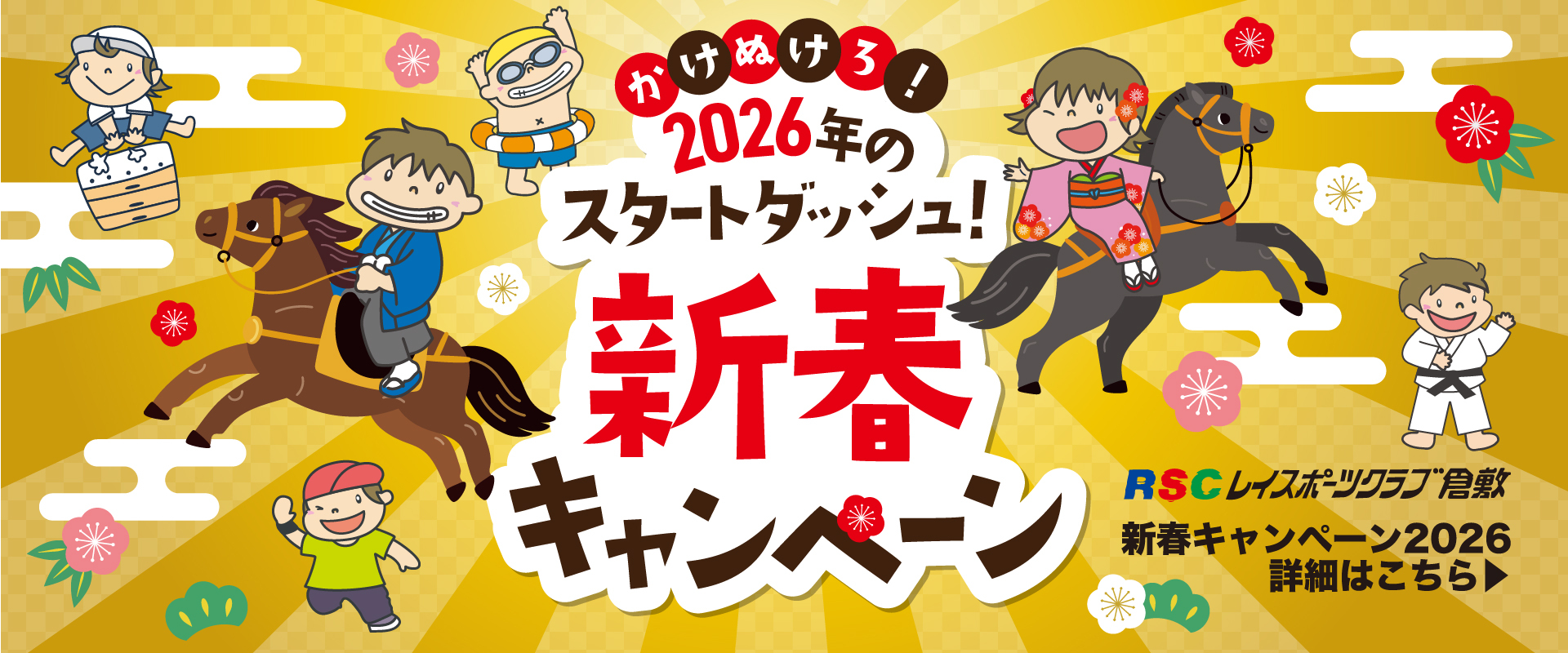 【ジュニア】2026新春入会キャンペーン