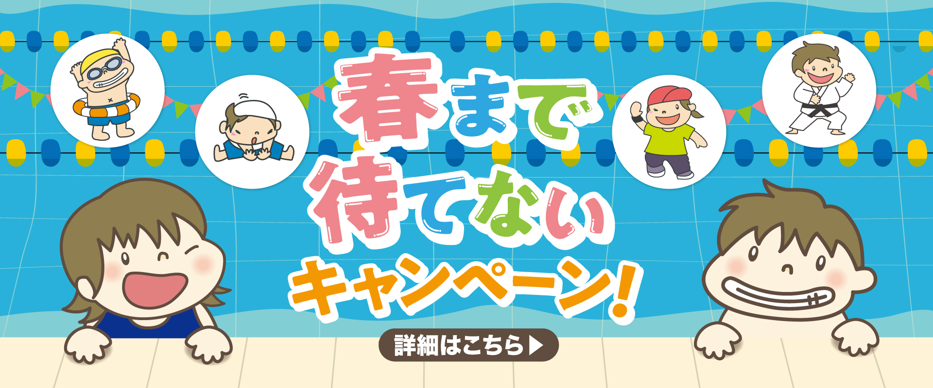 【ジュニア】2026冬入会キャンペーン